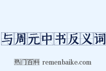 与周元中书反义词是什么意思的图片
